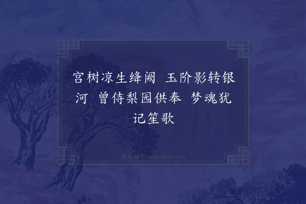 刘炳《秋夜对月寄汪宗彝·其一》