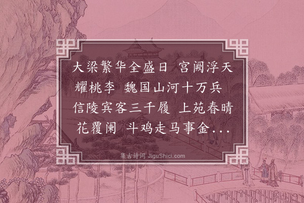 刘炳《大梁行》