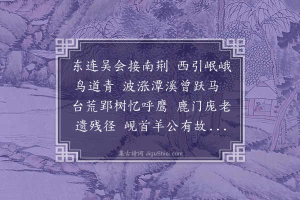 刘炳《襄阳怀古》