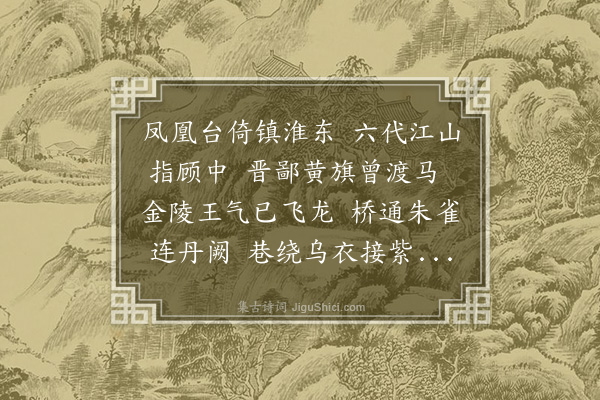 刘炳《秣陵怀古》