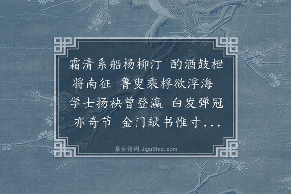 刘炳《鄱城发舟上荆门》