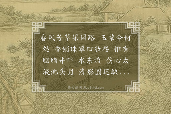 刘炳《虞美人·汴梁怀古壬辰年作》