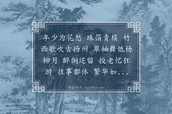 刘炳《浪淘沙·惜春》