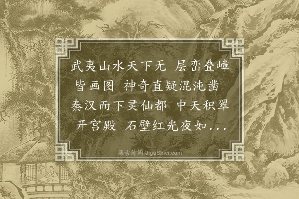 蓝仁《赠武夷魏士达》