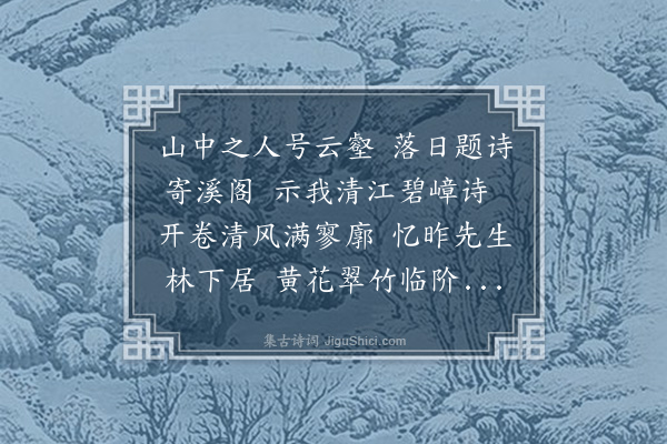 蓝仁《题清江碧嶂集追怀清碧杜先生》