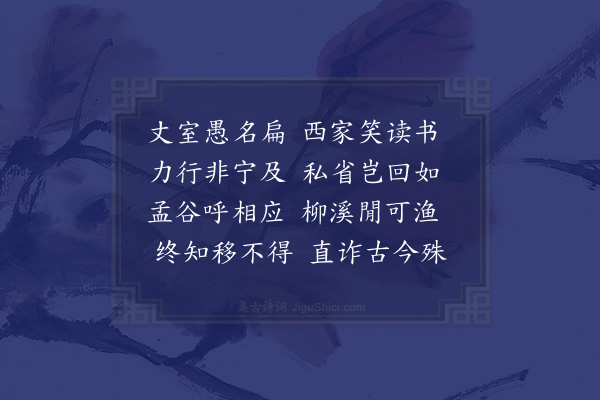 蓝仁《题愚斋卷二首·其一》