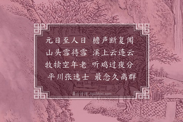 蓝仁《又人日怀兼善》