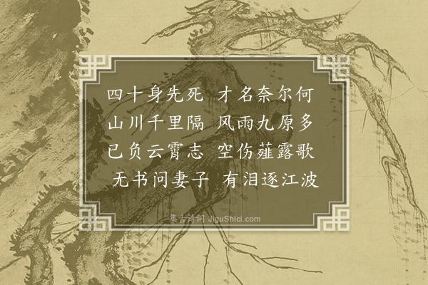 蓝仁《挽赵子将三首·其一》