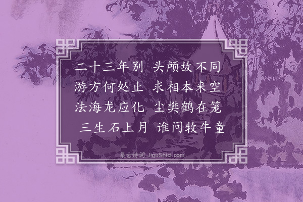 蓝仁《挽空无相四首·其三》