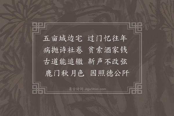 蓝仁《经赵师节故居》