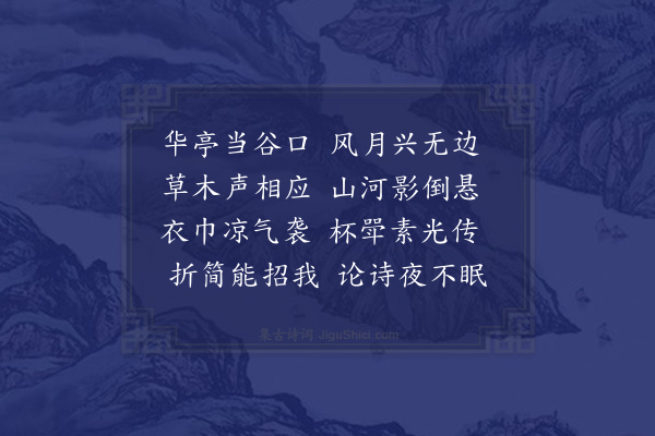 蓝仁《环谷余国权名行亭曰环谷中以旧得朱子所书风月无边字扁之题诗四首·其三》