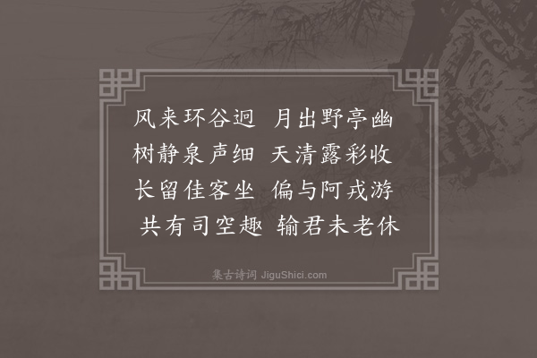 蓝仁《环谷余国权名行亭曰环谷中以旧得朱子所书风月无边字扁之题诗四首·其四》