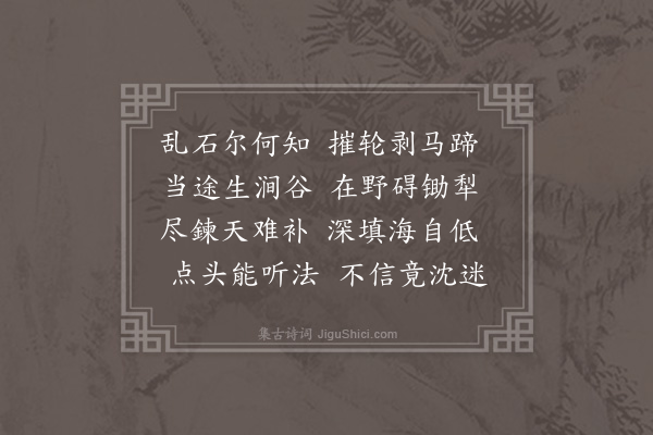 蓝仁《予壮年时幽居山谷尘俗罕接惟与泉石草木为侣日徜徉其间醒悦心目而已年老力衰世移事改向之醒心悦目者反足以损灵乱思矣盖所养于中者既异故应于外者自殊是以石失其贞而存其乱木失其美而存其恶泉失其清而存其污草失其劲而存其弱理固然也因成律诗四首以泄胸中之郁抑呈录同志庶知比兴之有在焉·其一》