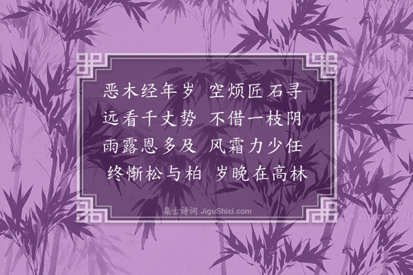 蓝仁《予壮年时幽居山谷尘俗罕接惟与泉石草木为侣日徜徉其间醒悦心目而已年老力衰世移事改向之醒心悦目者反足以损灵乱思矣盖所养于中者既异故应于外者自殊是以石失其贞而存其乱木失其美而存其恶泉失其清而存其污草失其劲而存其弱理固然也因成律诗四首以泄胸中之郁抑呈录同志庶知比兴之有在焉·其二》