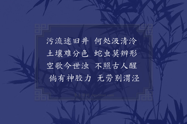 蓝仁《予壮年时幽居山谷尘俗罕接惟与泉石草木为侣日徜徉其间醒悦心目而已年老力衰世移事改向之醒心悦目者反足以损灵乱思矣盖所养于中者既异故应于外者自殊是以石失其贞而存其乱木失其美而存其恶泉失其清而存其污草失其劲而存其弱理固然也因成律诗四首以泄胸中之郁抑呈录同志庶知比兴之有在焉·其三》