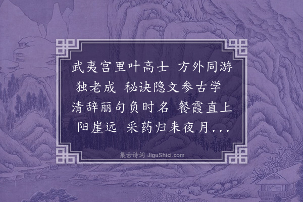 蓝仁《赠叶宗善兼复婴》