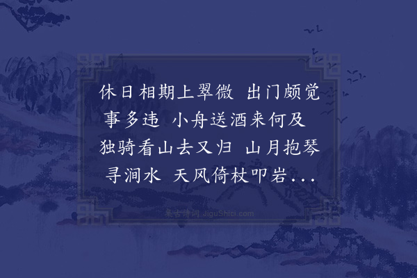 蓝仁《甲寅仲冬予摄官星渚本邑判簿李公以催租入山忽游武夷予命小舟追之不及是夕宿常庵溪风山月一时清兴王事靡盬明日即附舟逆流而上因忆曩时与石堂卢使君同游放怀山水一觞一咏其乐不可复也援笔书怀遂成唐律二首·其一》