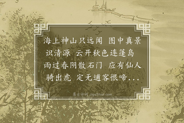 蓝仁《题清源游仙图》