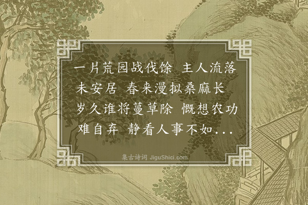 蓝仁《荒园有感》