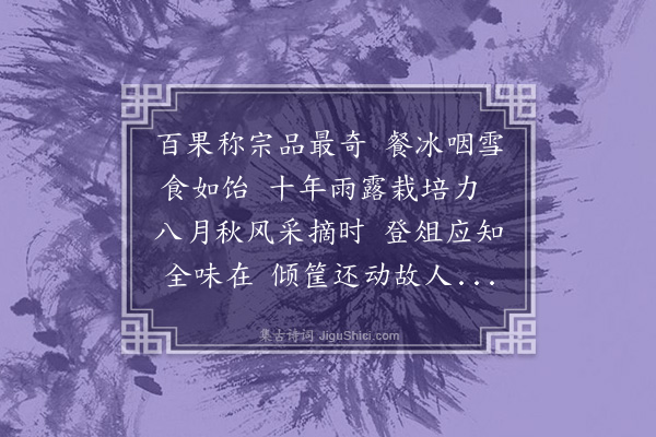 蓝仁《送梨与云松》