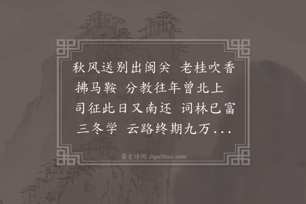 蓝仁《送朱孟舒·其一》