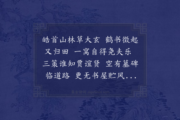 蓝仁《经杜清碧先生墓》