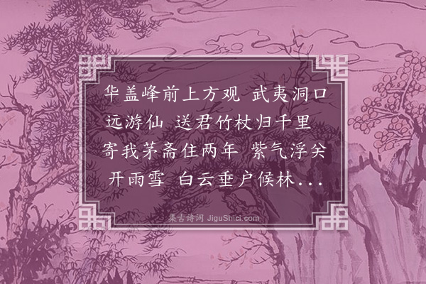 蓝仁《送康鍊师归上方观二首·其一》