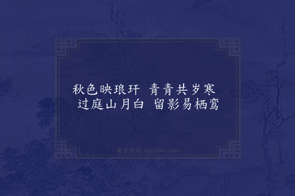 蓝仁《题车老人墨竹》