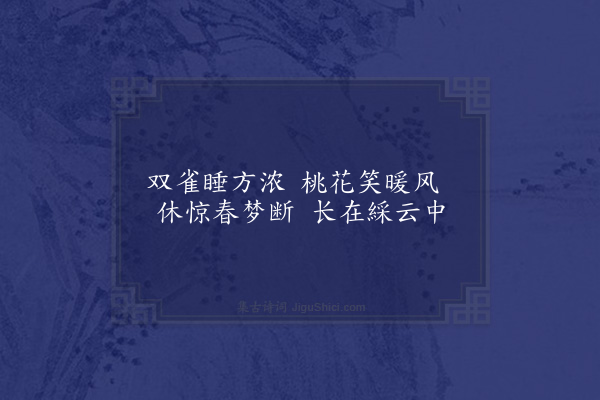 蓝仁《桃花双雀·其一》