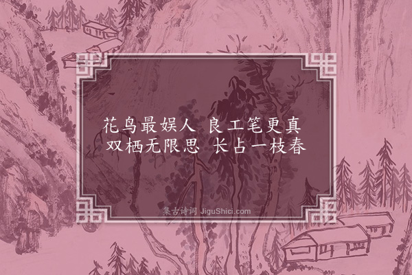 蓝仁《桃花双雀·其二》