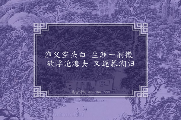 蓝仁《题方方壶画垂纶意·其一》