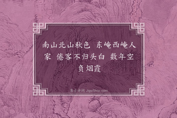 蓝仁《题湖山清隐图》