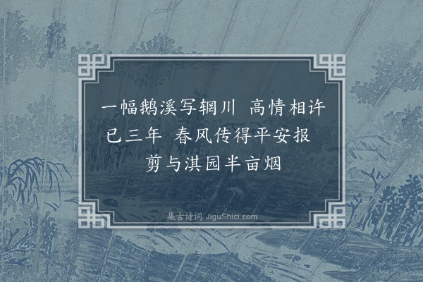 蓝仁《黄仲文寄墨竹》