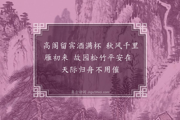 蓝仁《题王仲文临清阁卷》