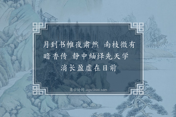 蓝仁《题梅窗玩易图》