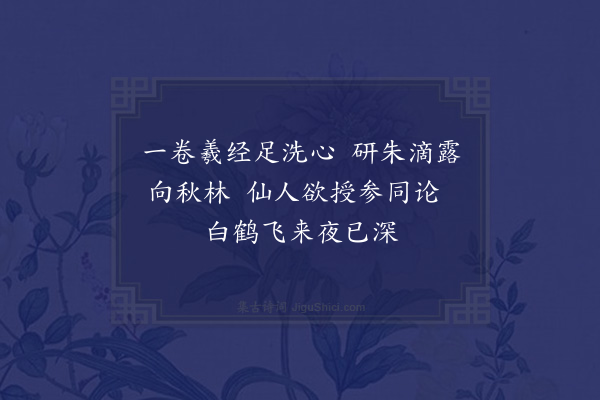 蓝仁《题清源玩易图》