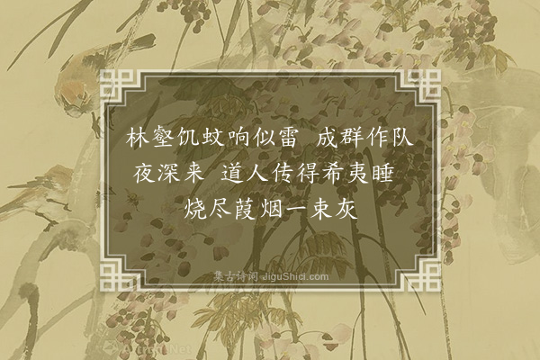 蓝仁《效冯老泉咏西山蚊虫·其一》