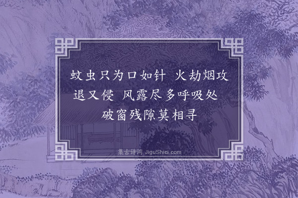 蓝仁《效冯老泉咏西山蚊虫·其二》