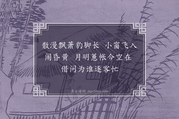 蓝仁《效冯老泉咏西山蚊虫·其三》