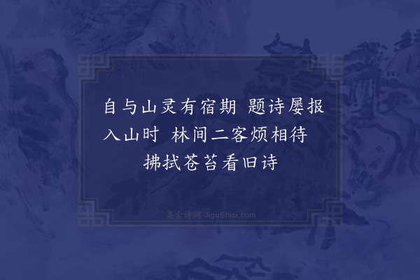 蓝仁《云松到西山有四绝句见贻依韵奉和兼柬云壑本淳一笑·其一》