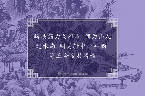 蓝仁《云松到西山有四绝句见贻依韵奉和兼柬云壑本淳一笑·其二》