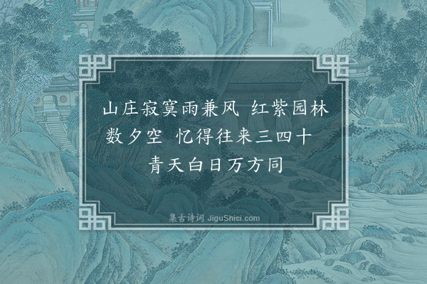 蓝仁《伤春·其一》