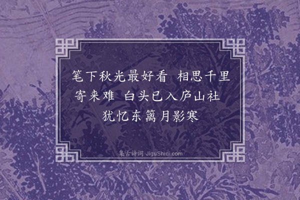 蓝仁《寄苏明远·其二》