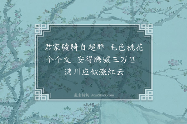 蓝仁《桃花马·其一》