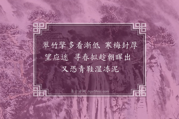 蓝仁《和云松雪中十绝·其七》