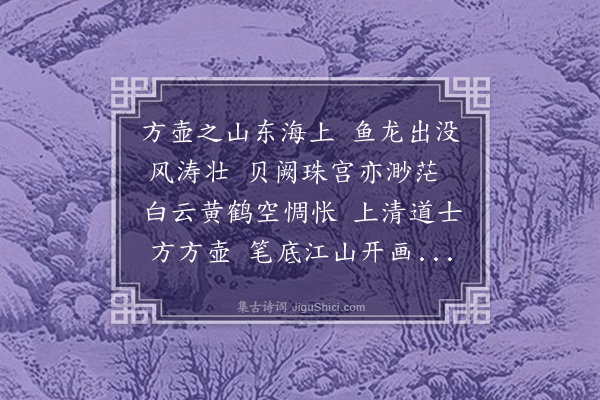 蓝智《题林士衡所画揭学士方壶歌图并寄葛原哲经历》