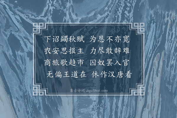 蓝智《闻诏》