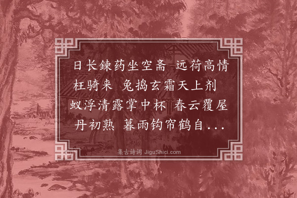 蓝智《鍊药斋中喜明远宪使相过》