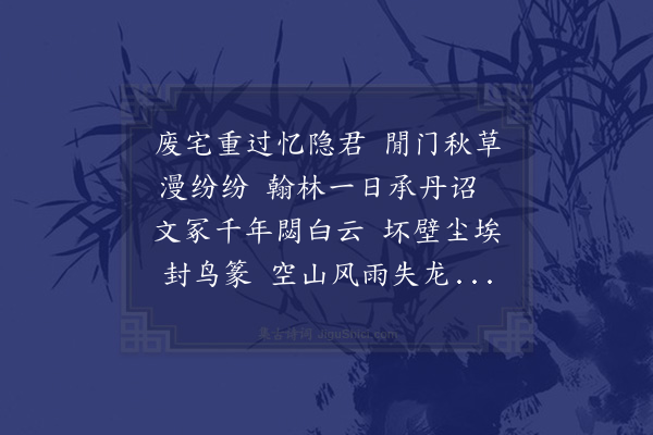 蓝智《经杜徵君故居》
