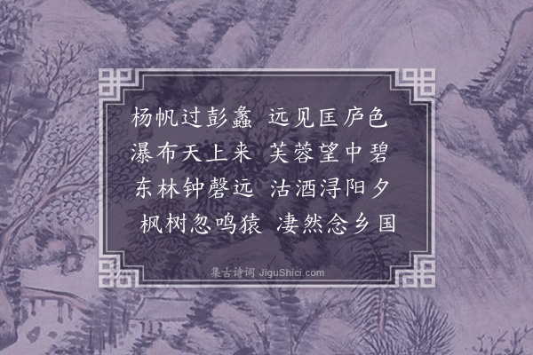 王恭《舟经彭蠡》